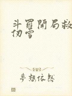 斗罗开局救下千仞雪