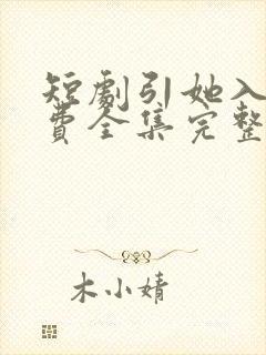 短剧引她入室免费全集完整版
