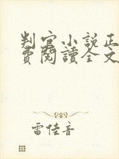 判官小说正版免费阅读全文无弹窗