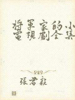 将军家的小娘子电视剧全集免费