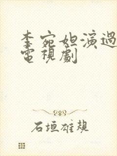 李宛妲演过哪些电视剧