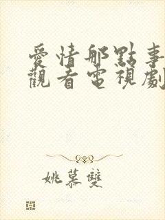 爱情那点事免费观看电视剧