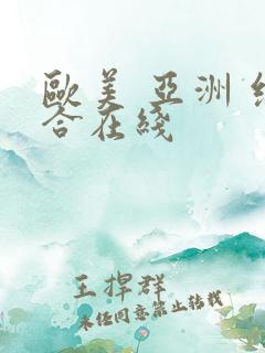 欧美 亚洲 综合在线