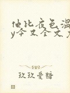 他比夜色温柔by今又全文免费阅读