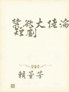 禁欲大佬沦陷了 短剧