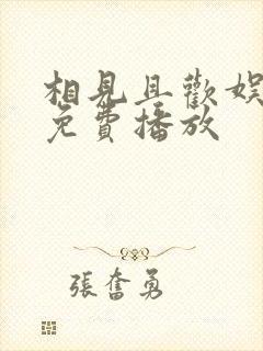 相见且欢娱短剧免费播放