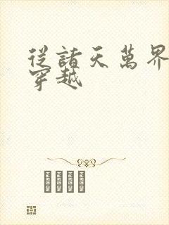 从诸天万界开始穿越