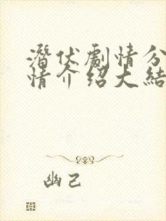 潜伏剧情分集剧情介绍大结局