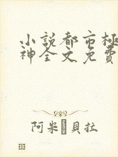 小说都市极品医神全文免费阅读