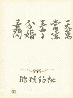 看分手当天,我闪婚了亿万富豪