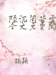 陆沉周若雪小说全文免费阅读最新