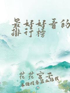 最好好看的日剧排行榜