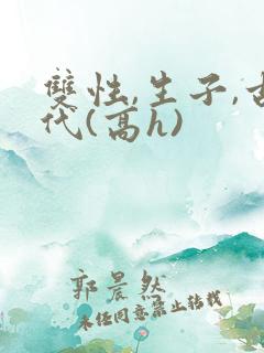 双性,生子,古代(高h)