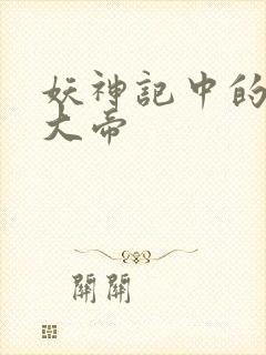 妖神记中的六位大帝