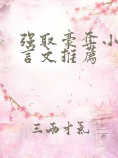 强取豪夺小说现言文推荐