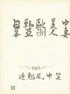 日韩欧美中文字幕亚洲人妻