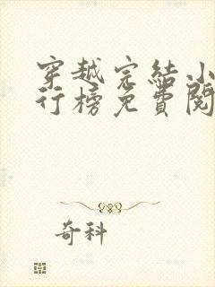 穿越完结小说排行榜免费阅读