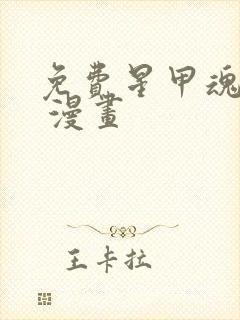 免费星甲魂将传 漫画