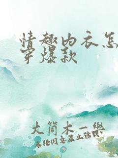 情趣内衣怎么样穿爆款