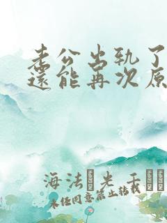 老公出轨了,我还能再次原谅他吗