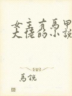 女主有马甲隐藏大佬的小说