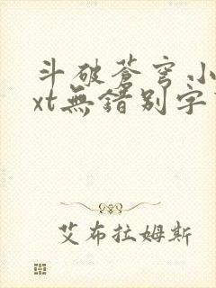 斗破苍穹小说txt无错别字下载