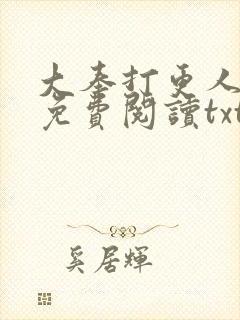 大奉打更人全文免费阅读txt