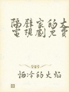 隔壁家的大姐姐电视剧免费观看全集