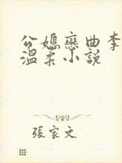 公媳恋曲李利田温柔小说