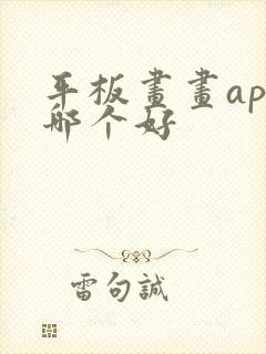 平板画画app哪个好