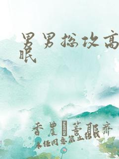 男男总攻高h催眠