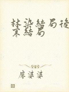 林染结局后林京寒结局