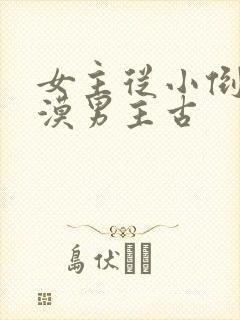 女主从小倒追冷漠男主古