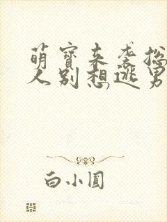 萌宝来袭总裁夫人别想逃男女主