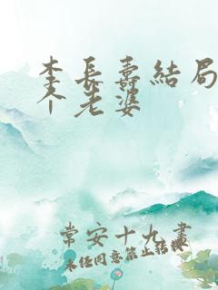 李长寿结局娶几个老婆