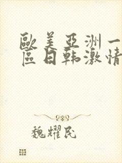 欧美亚洲一区二区日韩激情