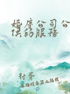 婚庆公司公司提供的服务