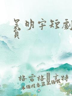 吴明宇短剧男演员