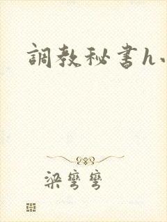调教秘书h小说