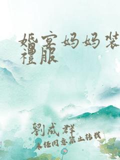 婚宴妈妈装旗袍礼服