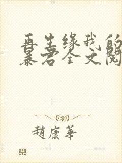 再生缘我的温柔暴君全文阅读