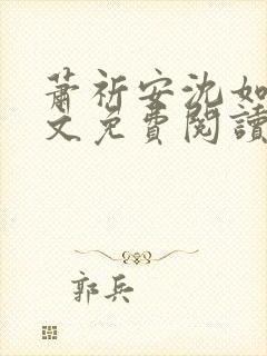 萧祈安沈如枝全文免费阅读