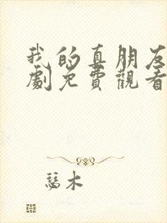 我的真朋友电视剧免费观看完整版