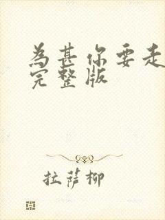 为甚你要走原唱完整版