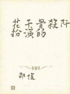 花千骨杀阡陌谁扮演的