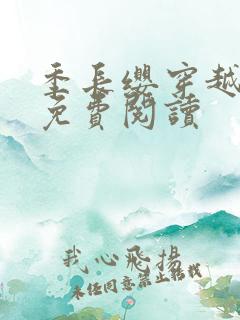 季长缨穿越小说免费阅读