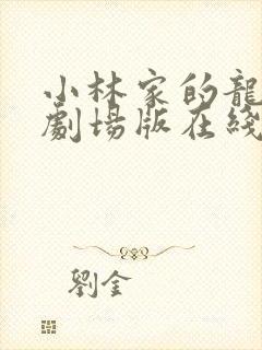 小林家的龙女仆剧场版在线观看免费