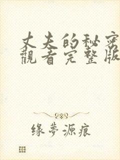 丈夫的秘密免费观看完整版