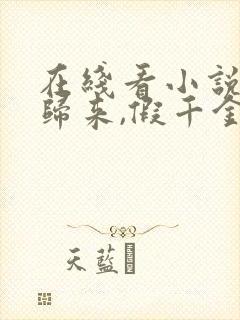 在线看小说大佬归来,假千金她不装了