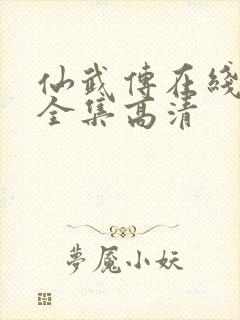 仙武传在线观看全集高清